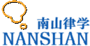 南山律学